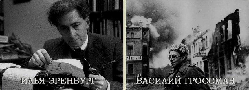 Знаменитые писатели, составители сборника Черная книга Илья Эренбург и Василий Гроссман - авторы сборника