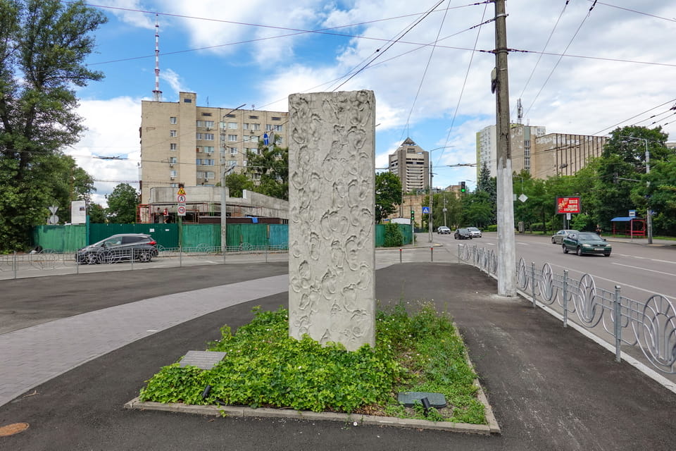 The Road of Death memorial sign Kyiv Babyn Yar