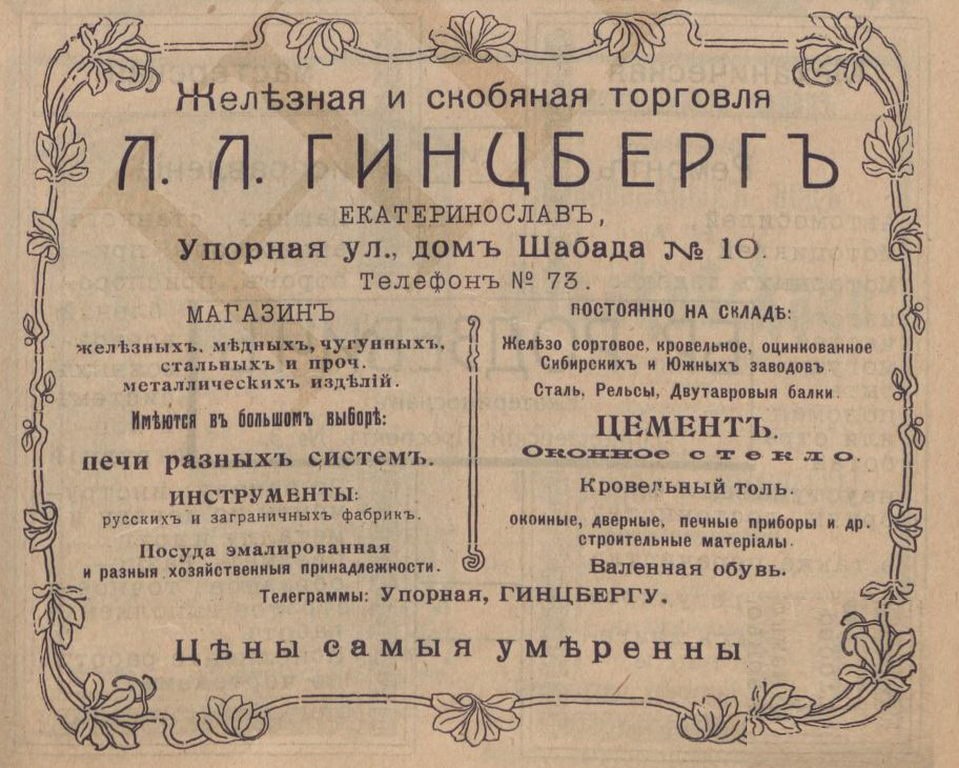 Advertisement for the store of L.L. Ginzberg in Yekaterinoslav — an example of Jewish commercial prominence in the city at the turn of the XX century, before Soviet and Nazi persecution